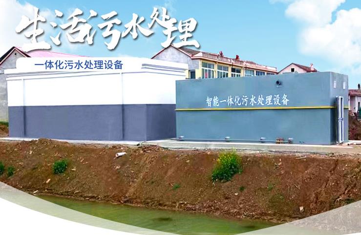 肇庆一体化生活污水处理设备